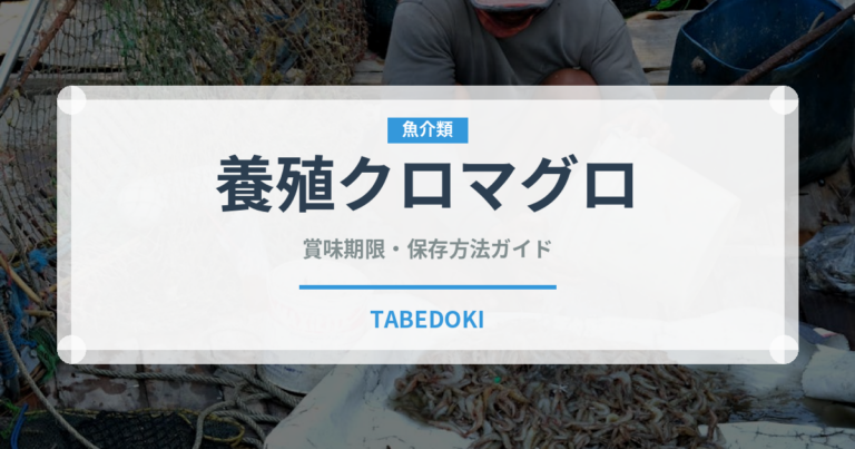 養殖クロマグロ（魚類）の賞味期限と正しい保存方法