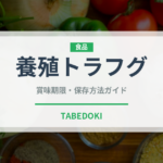 養殖トラフグ（魚介品種）の賞味期限と正しい保存方法｜長持ちさせるコツ