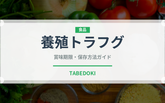 養殖トラフグ（魚介品種）の賞味期限と正しい保存方法｜長持ちさせるコツ
