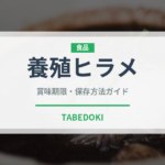 養殖ヒラメ（魚介類）の賞味期限と正しい保存方法｜鮮度を長持ちさせるコツ