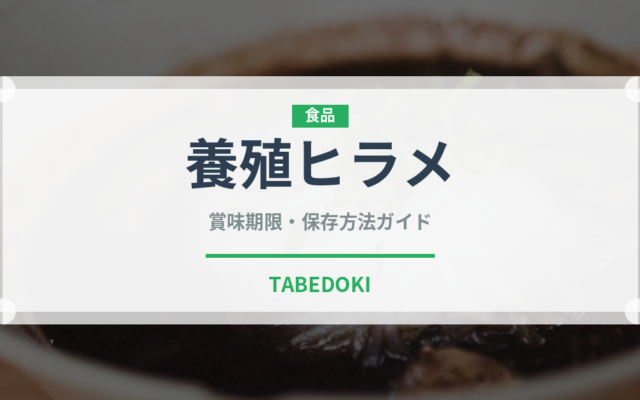 養殖ヒラメ（魚介類）の賞味期限と正しい保存方法｜鮮度を長持ちさせるコツ