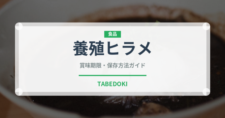 養殖ヒラメ（魚介類）の賞味期限と正しい保存方法｜鮮度を長持ちさせるコツ