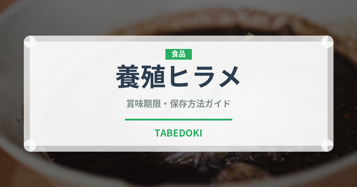 養殖ヒラメ（魚介類）の賞味期限と正しい保存方法｜鮮度を長持ちさせるコツ