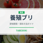 養殖ブリ（魚介類）の賞味期限と正しい保存方法
