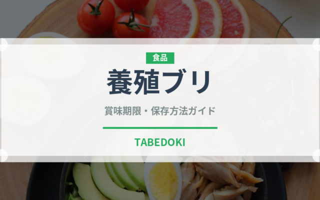 養殖ブリ（魚介類）の賞味期限と正しい保存方法