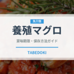 養殖マグロ（魚介品種）の賞味期限と正しい保存方法｜鮮度を保つコツ