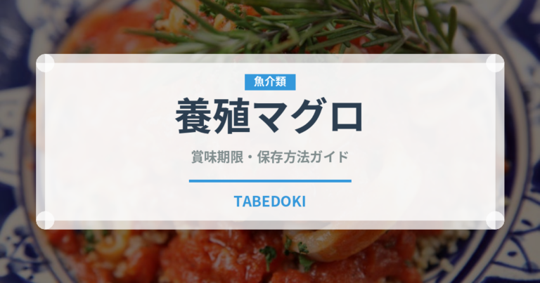 養殖マグロ（魚介品種）の賞味期限と正しい保存方法｜鮮度を保つコツ