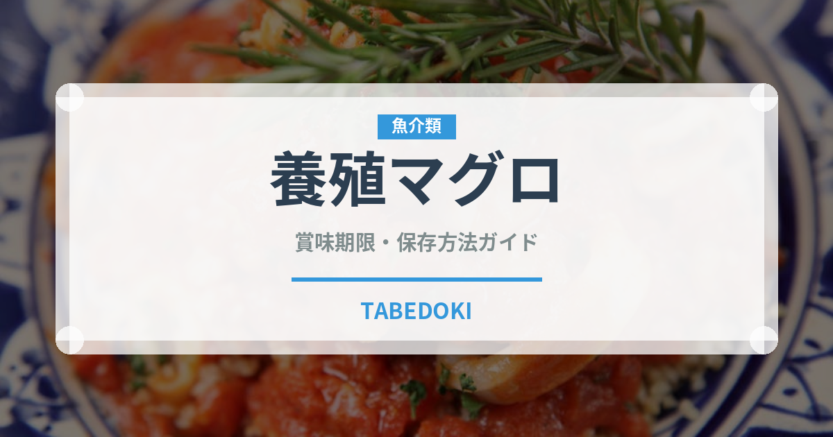 養殖マグロ（魚介品種）の賞味期限と正しい保存方法｜鮮度を保つコツ