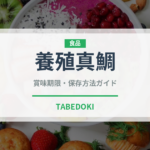 養殖真鯛（魚介品種）の賞味期限と正しい保存方法｜鮮度を長持ちさせるコツ