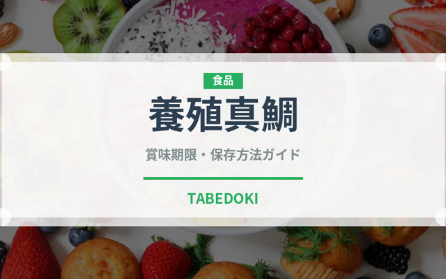 養殖真鯛（魚介品種）の賞味期限と正しい保存方法｜鮮度を長持ちさせるコツ