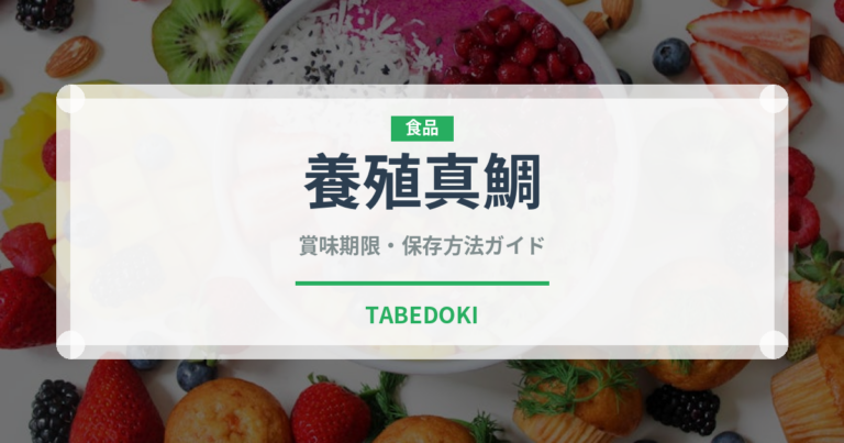 養殖真鯛（魚介品種）の賞味期限と正しい保存方法｜鮮度を長持ちさせるコツ