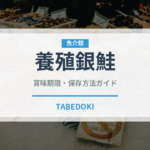 養殖銀鮭（鮭・鱒類）の賞味期限と正しい保存方法｜鮮度を保つコツ