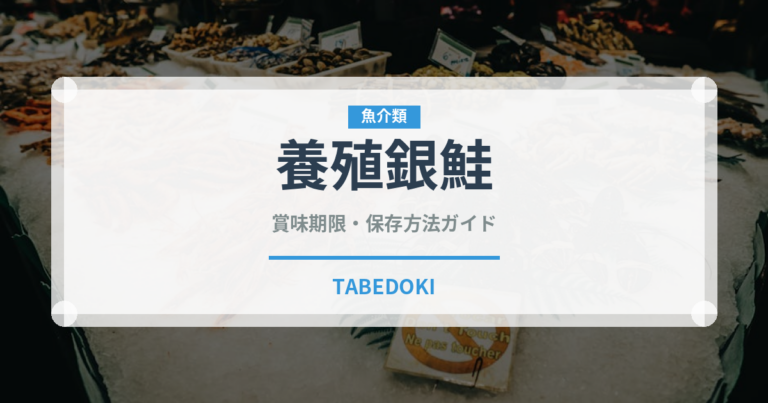 養殖銀鮭（鮭・鱒類）の賞味期限と正しい保存方法｜鮮度を保つコツ