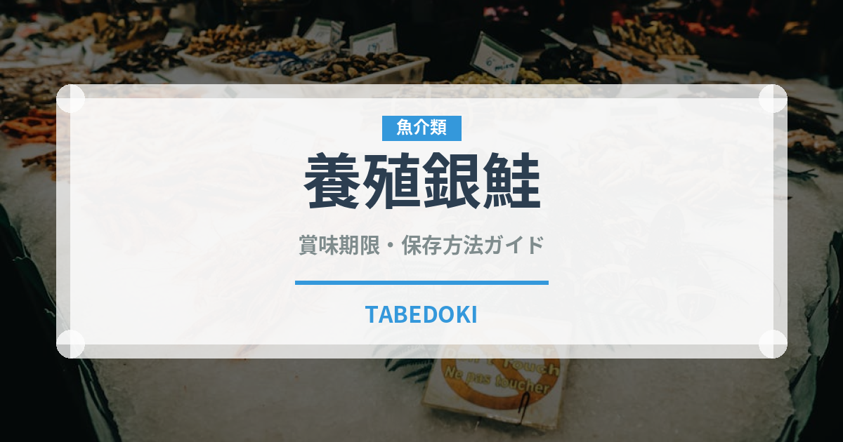 養殖銀鮭（鮭・鱒類）の賞味期限と正しい保存方法｜鮮度を保つコツ