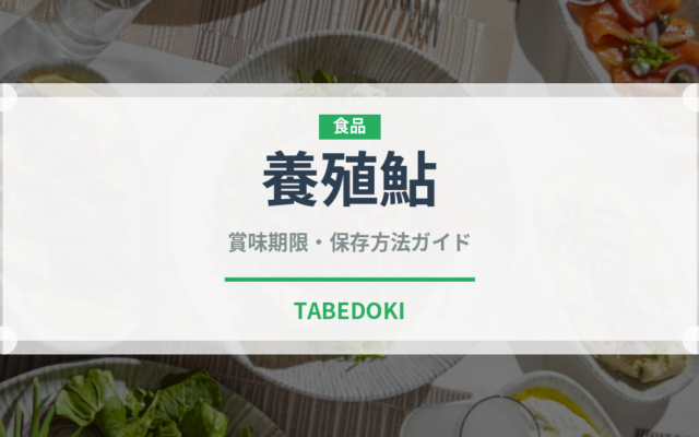 養殖鮎（魚介類）の賞味期限と正しい保存方法｜鮮度を長持ちさせるコツ