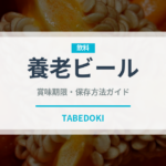 養老ビール（居酒屋）の賞味期限と正しい保存方法