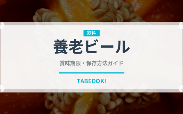 養老ビール（居酒屋）の賞味期限と正しい保存方法