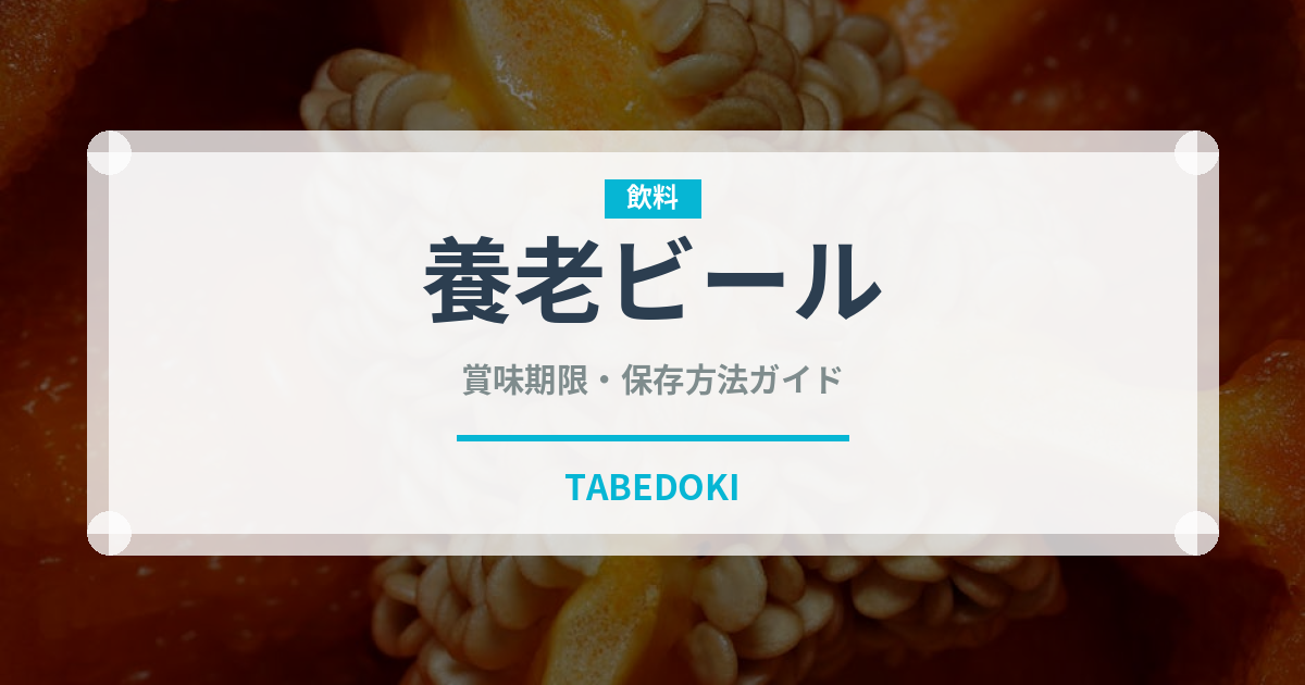 養老ビール（居酒屋）の賞味期限と正しい保存方法