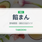 餡まん（中華料理）の賞味期限と正しい保存方法｜長持ちさせるコツ