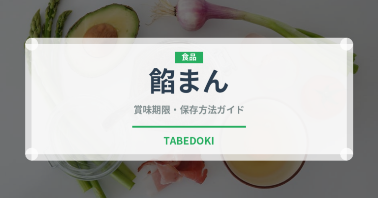 餡まん（中華料理）の賞味期限と正しい保存方法｜長持ちさせるコツ