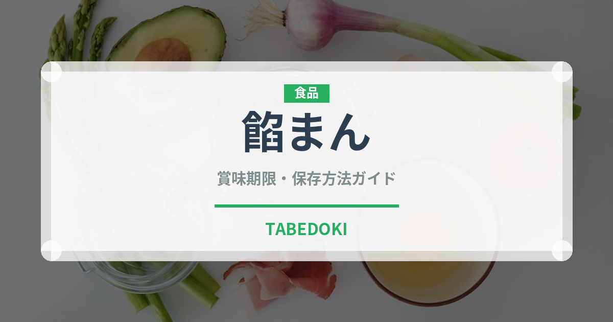 餡まん（中華料理）の賞味期限と正しい保存方法｜長持ちさせるコツ