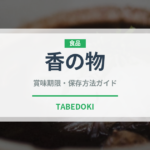香の物（漬物）の賞味期限と正しい保存方法