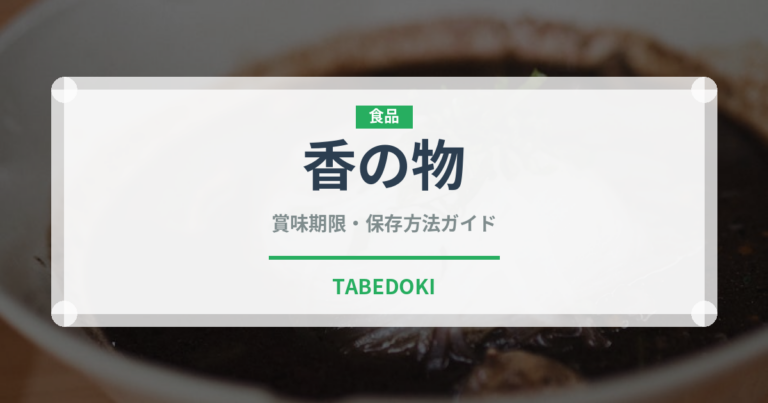 香の物（漬物）の賞味期限と正しい保存方法