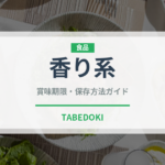 香り系（柑橘品種）の賞味期限と正しい保存方法｜鮮度を長持ちさせるコツ