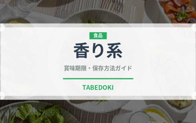 香り系（柑橘品種）の賞味期限と正しい保存方法｜鮮度を長持ちさせるコツ
