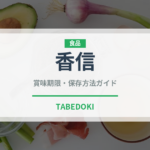 香信（野菜）の賞味期限と正しい保存方法｜鮮度を保つコツ