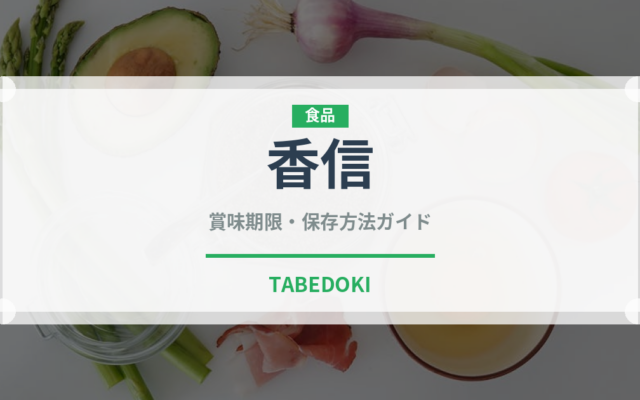 香信（野菜）の賞味期限と正しい保存方法｜鮮度を保つコツ