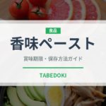 香味ペースト（調味料）の賞味期限と正しい保存方法｜長持ちさせるコツ