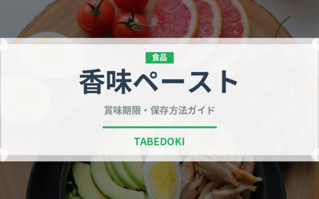 香味ペースト（調味料）の賞味期限と正しい保存方法｜長持ちさせるコツ
