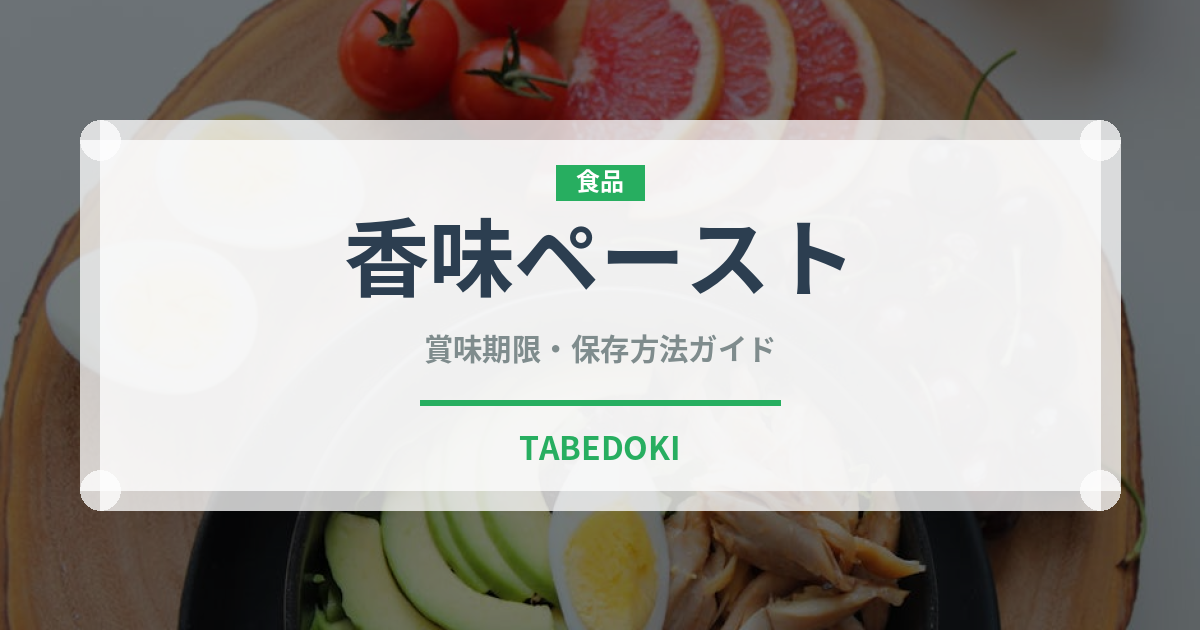 香味ペースト（調味料）の賞味期限と正しい保存方法｜長持ちさせるコツ