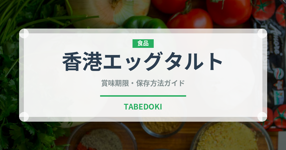 香港エッグタルト（香港料理）の賞味期限と正しい保存方法