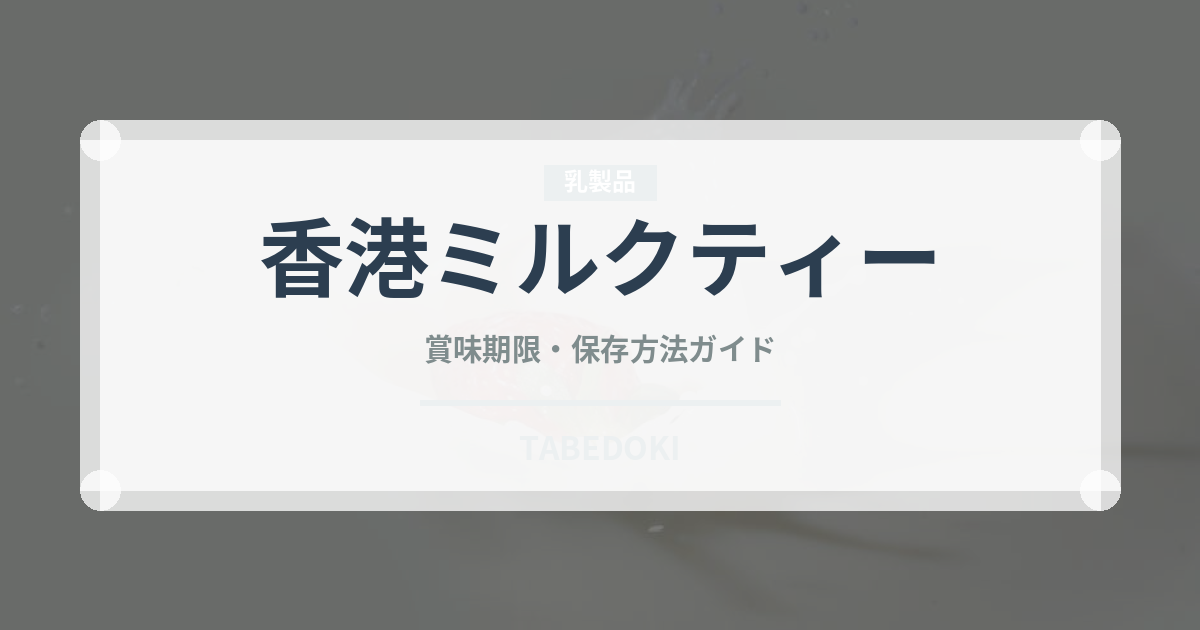 香港ミルクティー（香港料理）の賞味期限と正しい保存方法