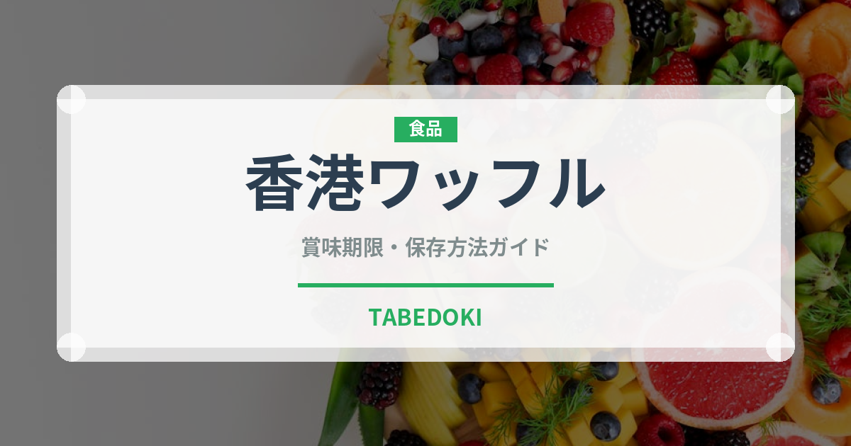 香港ワッフル（香港料理）の賞味期限と正しい保存方法