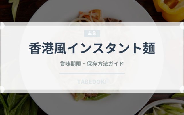 香港風インスタント麺（香港料理）の賞味期限と正しい保存方法｜長持ちさせるコツ