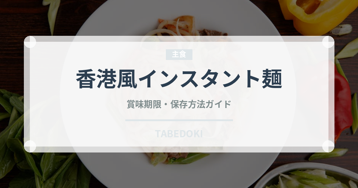 香港風インスタント麺（香港料理）の賞味期限と正しい保存方法｜長持ちさせるコツ