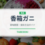 香箱ガニ（魚介類）の賞味期限と正しい保存方法｜鮮度を長持ちさせるコツ