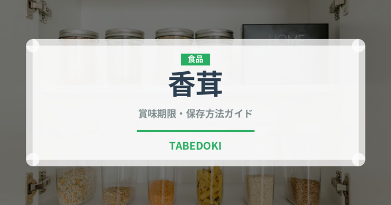 香茸（珍しいきのこ）の賞味期限と正しい保存方法｜長持ちさせるコツ
