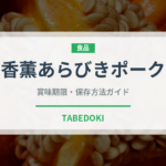 香薫あらびきポーク（ハム・ソーセージ）の賞味期限と正しい保存方法