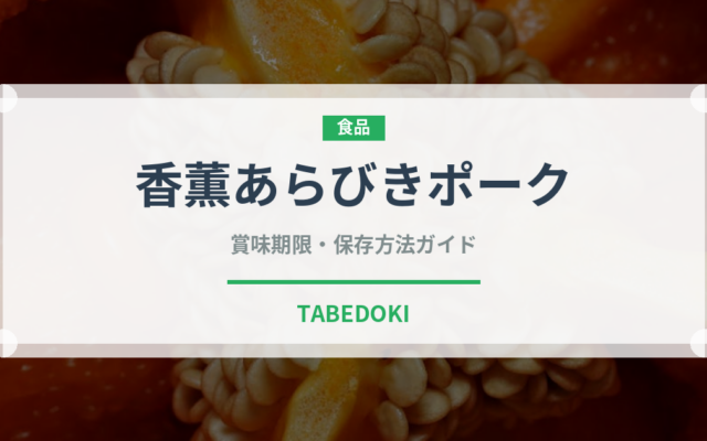 香薫あらびきポーク（ハム・ソーセージ）の賞味期限と正しい保存方法