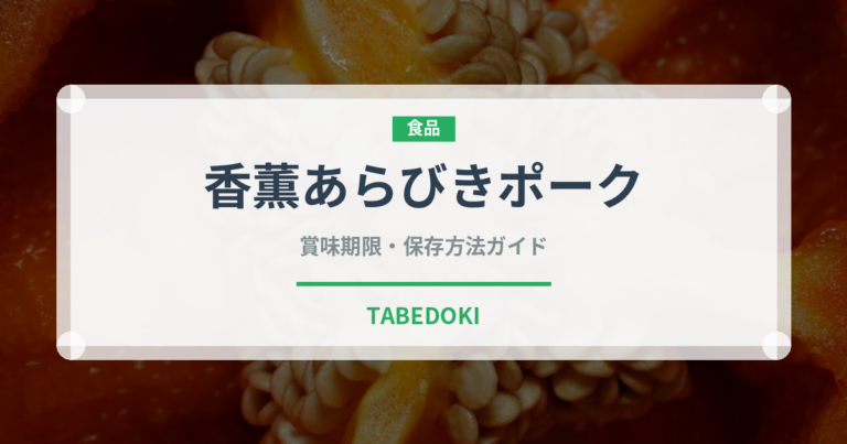 香薫あらびきポーク（ハム・ソーセージ）の賞味期限と正しい保存方法