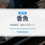 香魚（珍しい魚）の賞味期限と正しい保存方法