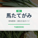 馬たてがみ（肉類）の賞味期限と正しい保存方法｜長持ちさせるコツ
