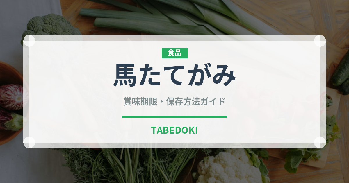 馬たてがみ（肉類）の賞味期限と正しい保存方法｜長持ちさせるコツ