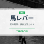 馬レバー（肉類）の賞味期限と正しい保存方法｜鮮度を長持ちさせるコツ