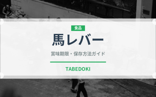 馬レバー（肉類）の賞味期限と正しい保存方法｜鮮度を長持ちさせるコツ