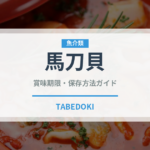 馬刀貝（魚介類）の賞味期限と正しい保存方法